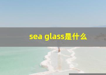 sea glass是什么